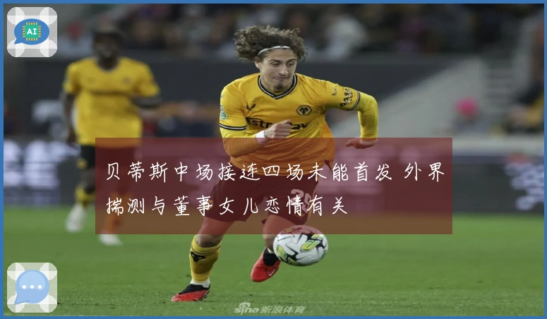 贝蒂斯中场接连四场未能首发 外界揣测与董事女儿恋情有关