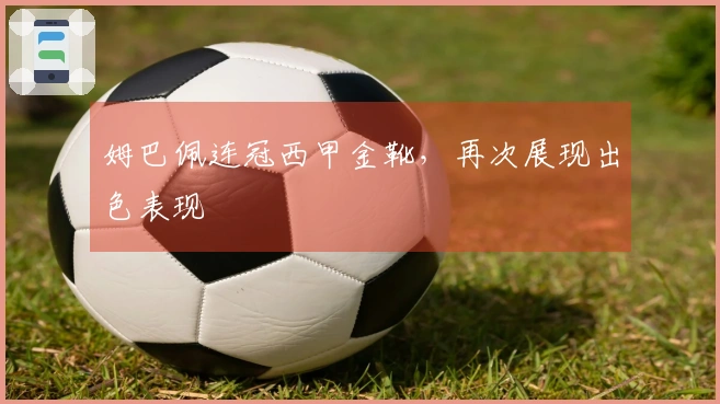 姆巴佩连冠西甲金靴，再次展现出色表现