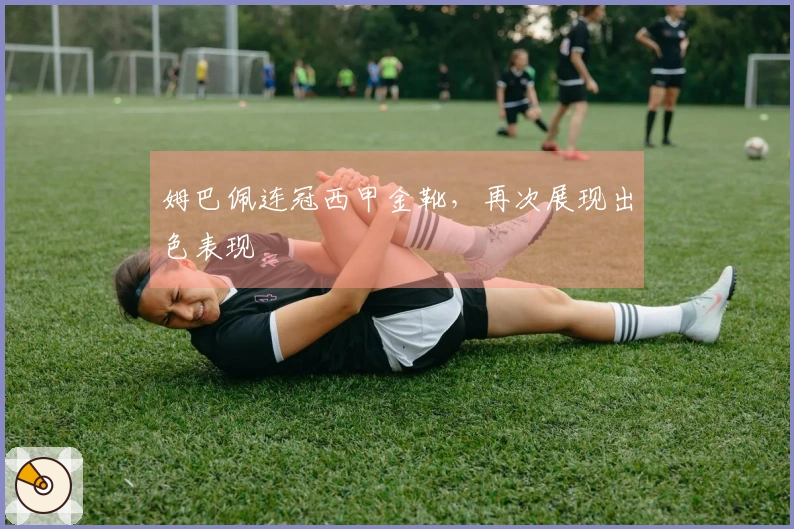 姆巴佩连冠西甲金靴，再次展现出色表现