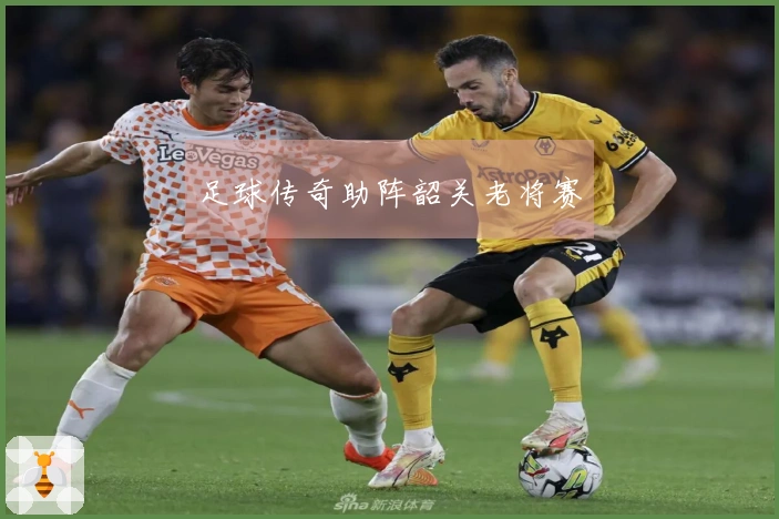 足球传奇助阵韶关老将赛