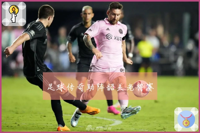 足球传奇助阵韶关老将赛