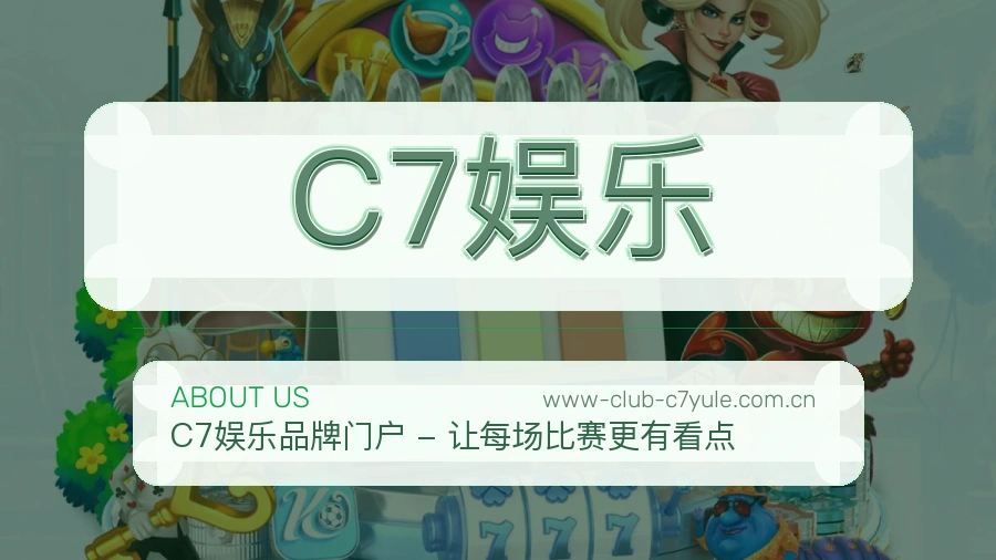 C7娱乐平台简介